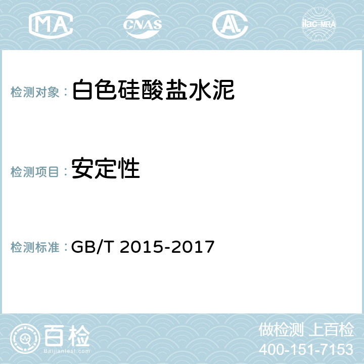 安定性 白色硅酸盐水泥 GB/T 2015-2017 7.4
