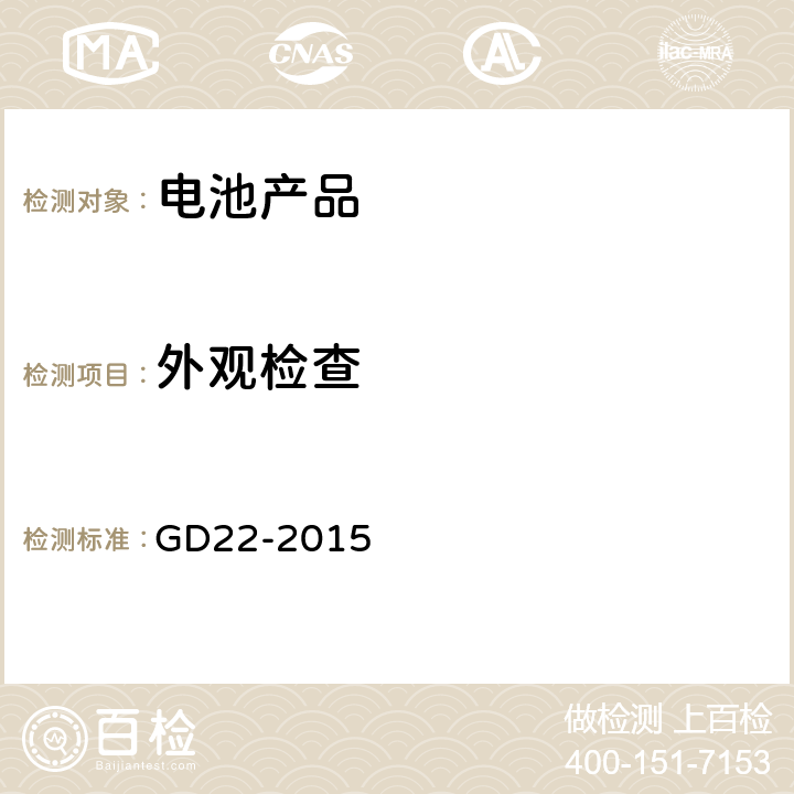 外观检查 中国船级社《电气电子产品型式认可试验指南》 GD22-2015 2.1
