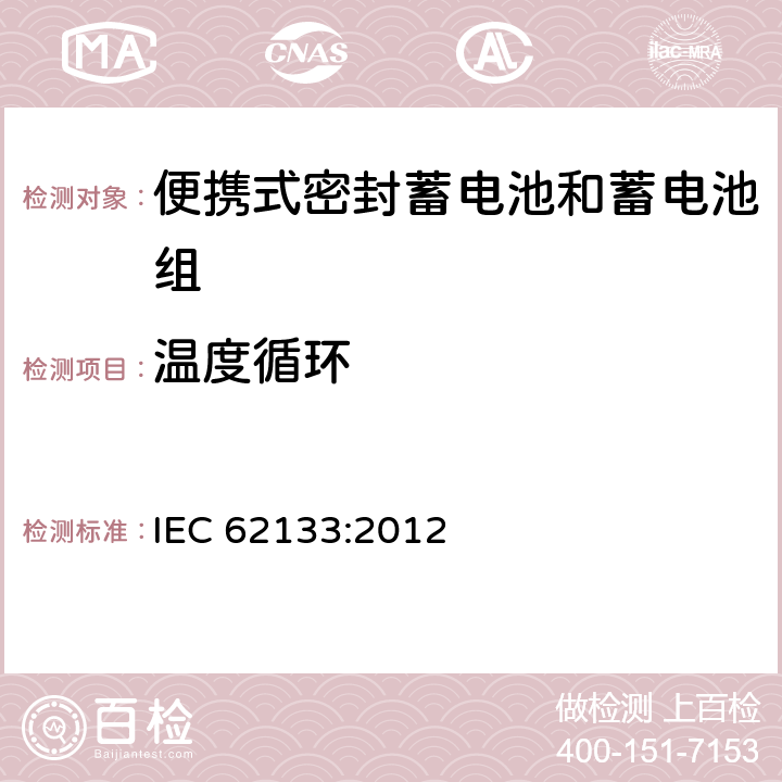 温度循环 含碱性或其他非酸性电解液的蓄电池和蓄电池组：便携式密封蓄电池和蓄电池组的安全性要求 IEC 62133:2012 7.2.4