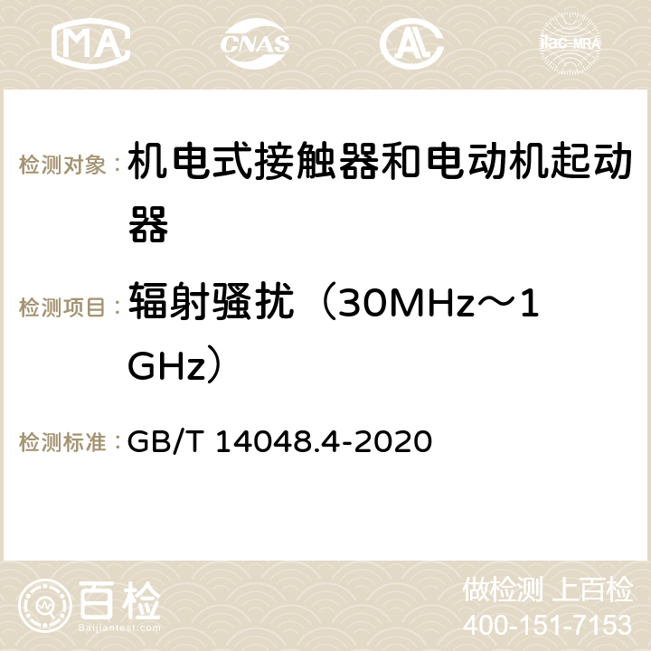 辐射骚扰（30MHz～1GHz） 《低压开关设备和控制设备 机电式接触器和电动机起动器》 GB/T 14048.4-2020 9.4.3.2