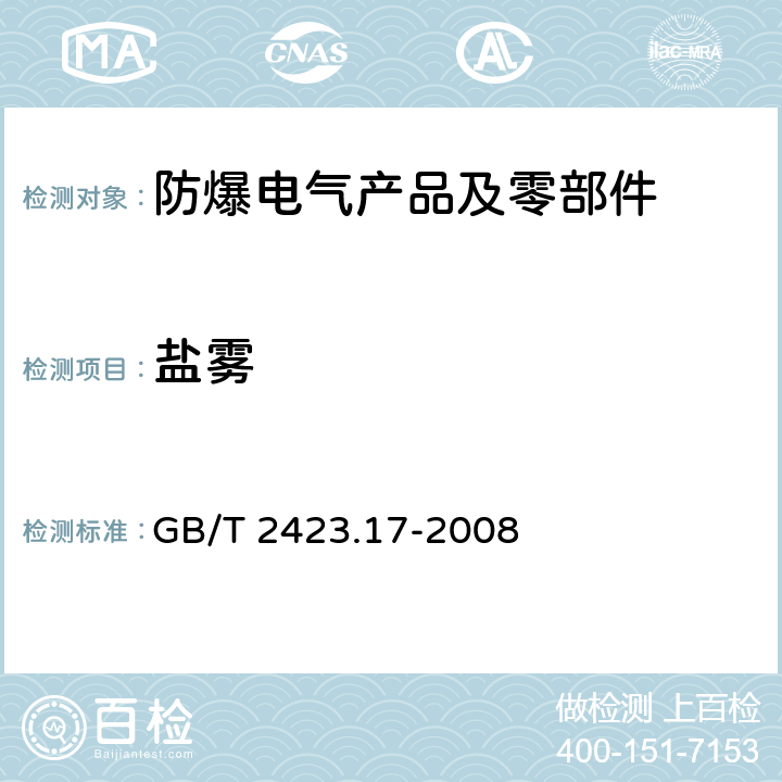 盐雾 电工电子产品环境试验 第2部分：试验方法 试验Ka：盐雾 GB/T 2423.17-2008