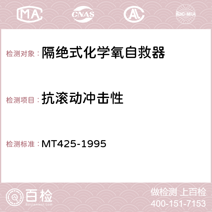 抗滚动冲击性 隔绝式化学氧自救器 MT425-1995 5.4.4
