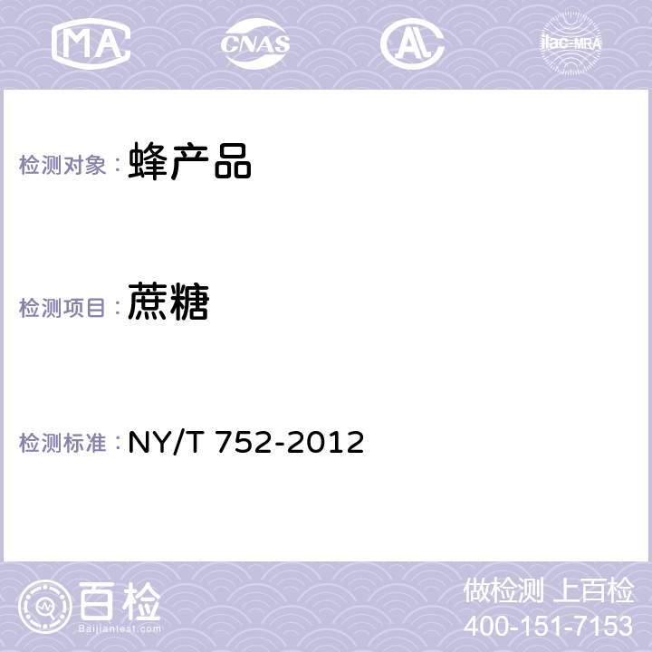 蔗糖 蜂产品 NY/T 752-2012 4.5.1（GB 5009.8-2016）