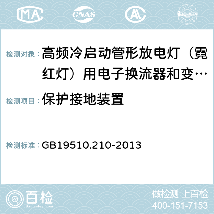 保护接地装置 灯的控制装置 第2-10部分：高频冷启动管形放电灯（霓红灯）用电子换流器和变频器的特殊要求 GB19510.210-2013 Cl.9