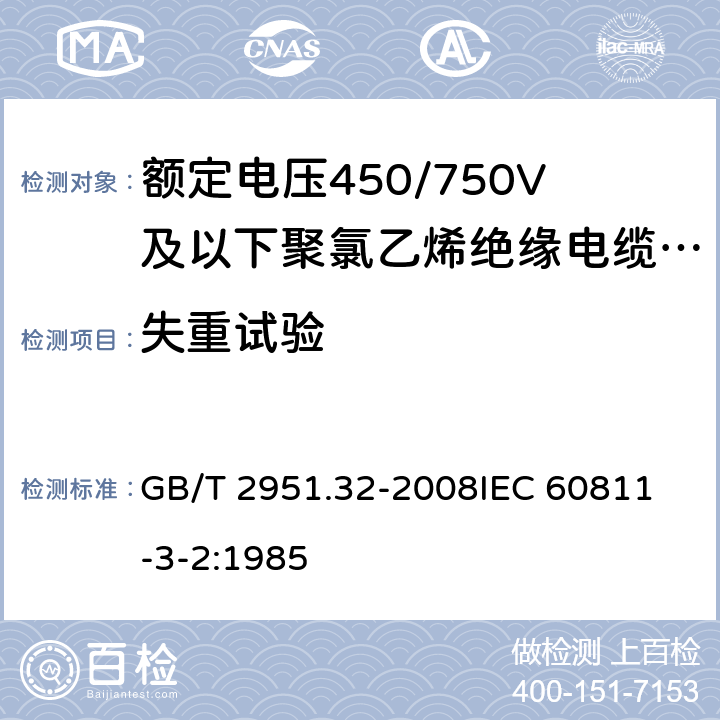 失重试验 电缆和光缆绝缘和护套材料通用试验方法 第32部分：聚氯乙烯混合料专用试验方法 失重试验 热稳定性试验 GB/T 2951.32-2008
IEC 60811-3-2:1985 8.1