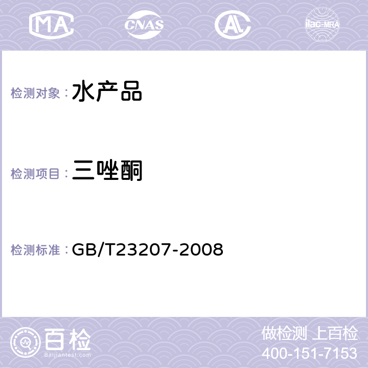 三唑酮 河豚鱼、鳗鱼和对虾中485种农药及相关化学品残留量的测定-气相色谱质谱法 GB/T23207-2008