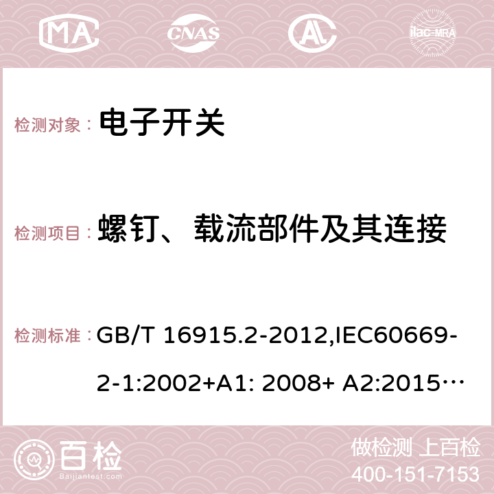 螺钉、载流部件及其连接 家用和类似用途固定式电气装置的开关 第2-1部分：电子开关的特殊要求 GB/T 16915.2-2012,IEC60669-2-1:2002+A1: 2008+ A2:2015,EN 60669-2-1:2004+A12:2010, AS/NZS 60669.2.1:2013 22