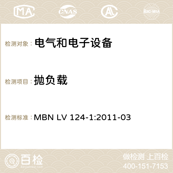 抛负载 3.5吨以下汽车电气和电子部件 试验项目、试验条件和试验要求 第1部分：电气要求 MBN LV 124-1:2011-03 4.5