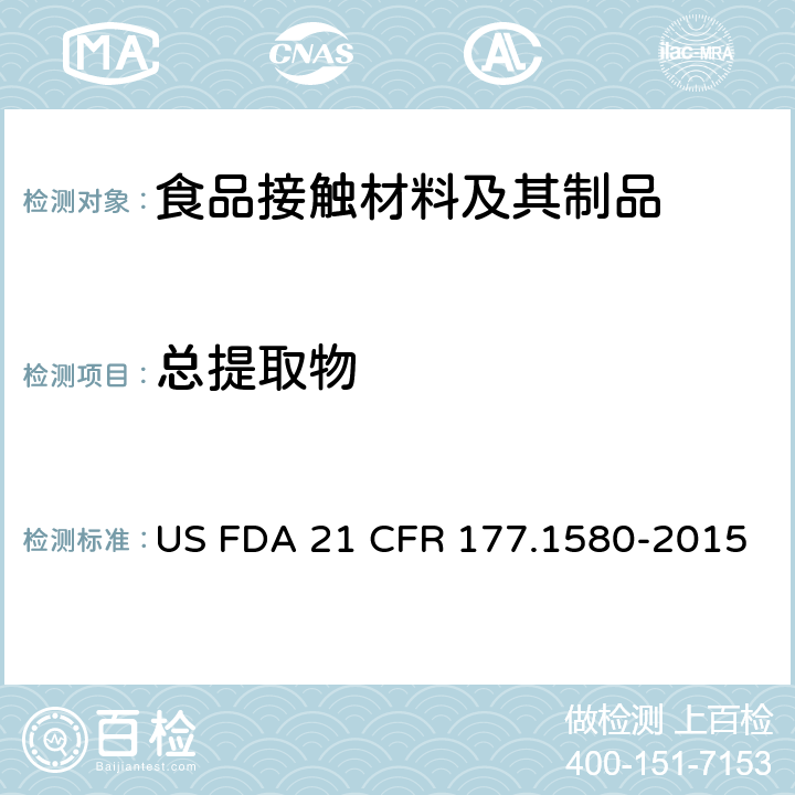 总提取物 美国联邦法令，第21部分 食品和药品 第177章，非直接食品添加剂：高聚物，第177. 1580节：聚碳酸酯树脂 US FDA 21 CFR 177.1580-2015