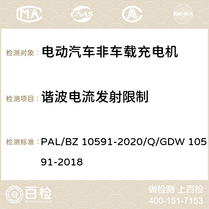 谐波电流发射限制 电动汽车非车载充电机检验技术规范 PAL/BZ 10591-2020/Q/GDW 10591-2018 5.17.3