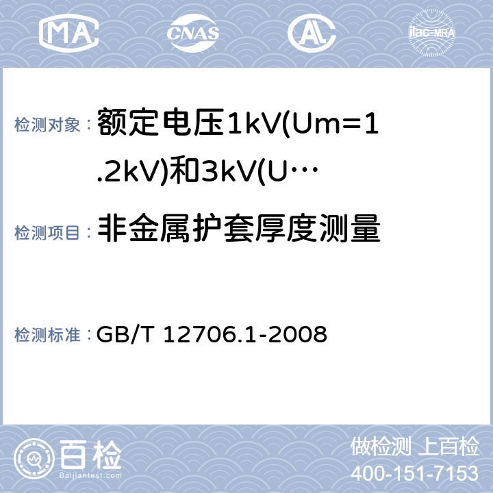 非金属护套厚度测量 额定电压1kV(U<Sub>m</Sub>=1.2kV)到35kV(Um=40.5kV)挤包绝缘电力电缆及附件 第1部分：额定电压1kV(Um=1.2kV)和额定电压3kV(Um=3.6kV)电缆 GB/T 12706.1-2008 18.2