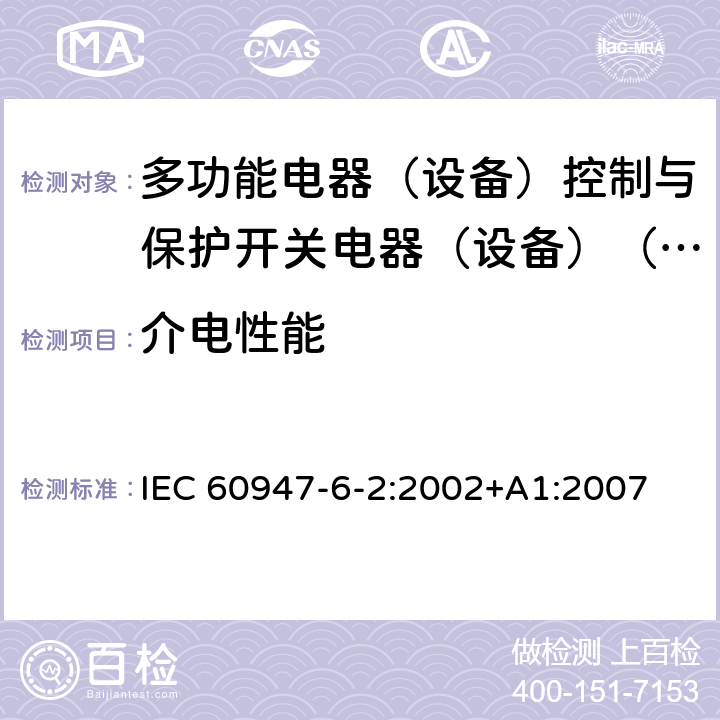 介电性能 IEC 60947-6-2-2002 低压开关设备和控制设备 第6-2部分:多功能电器 控制与保护开关电器(或设备)(CPS)