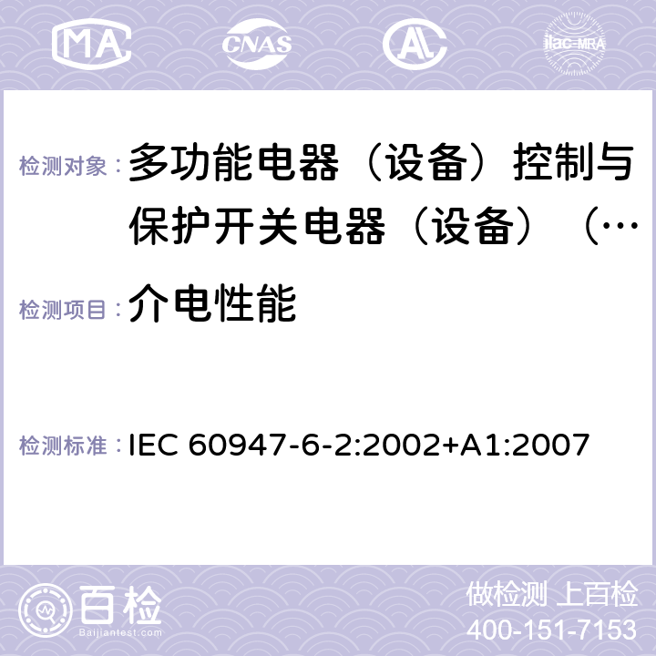 介电性能 低压开关设备和控制设备第6-2部分:多功能电器（设备）控制与保护开关电器（设备）（CPS） IEC 60947-6-2:2002+A1:2007 9.3.3.4