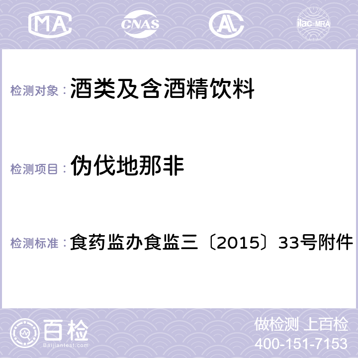 伪伐地那非 食品安全监督抽检和风险监测新增指定检验方法 酒类产品中他达拉非等药物非法添加筛查方法 食药监办食监三〔2015〕33号附件