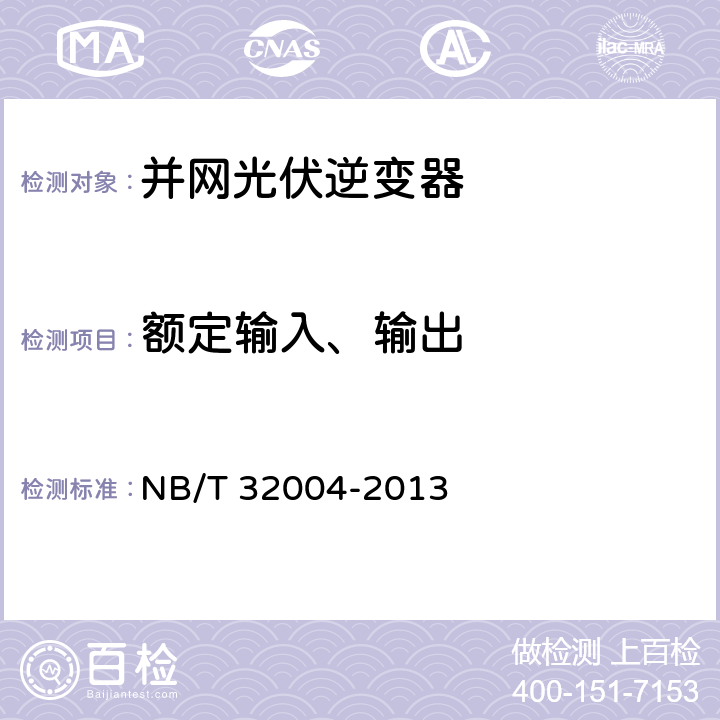 额定输入、输出 光伏发电并网逆变器技术规范 NB/T 32004-2013 8.3.2.1