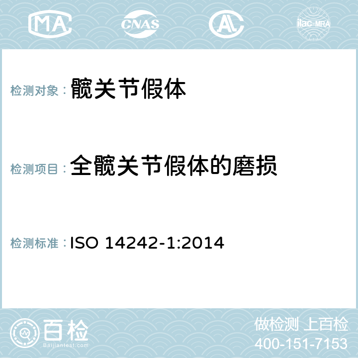 全髋关节假体的磨损 外科植入物 全髋关节假体的磨损 第1部分：磨损试验机的载荷和位移参数及相关的试验环境条件 ISO 14242-1:2014