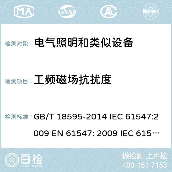 工频磁场抗扰度 一般照明设备电磁兼容抗扰度要求 GB/T 18595-2014 IEC 61547:2009 EN 61547: 2009 IEC 61547:2020 5.4