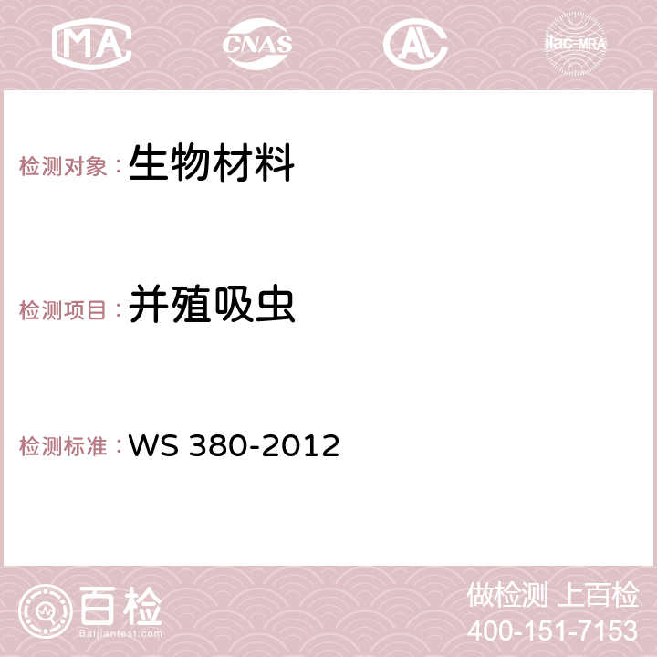 并殖吸虫 WS/T 380-2012 【强改推】并殖吸虫病的诊断