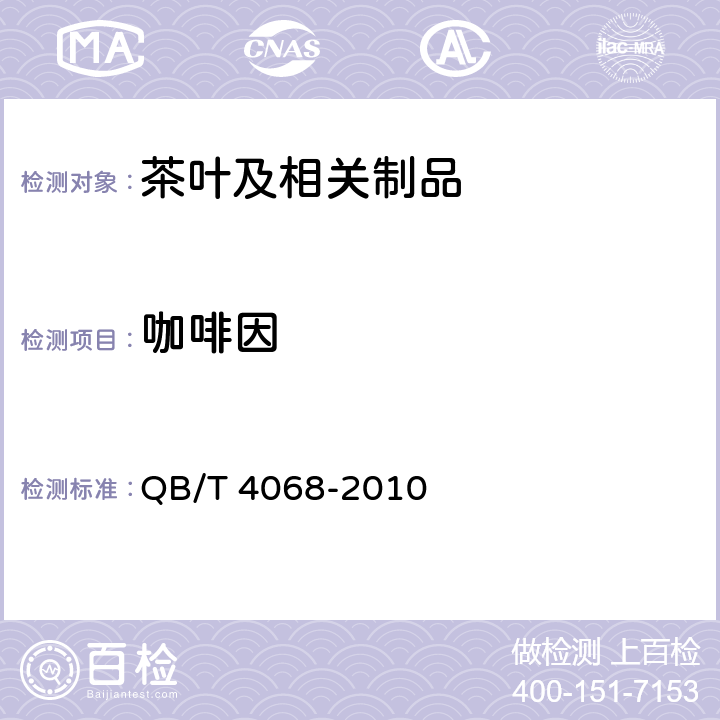 咖啡因 食品工业用茶浓缩液 QB/T 4068-2010