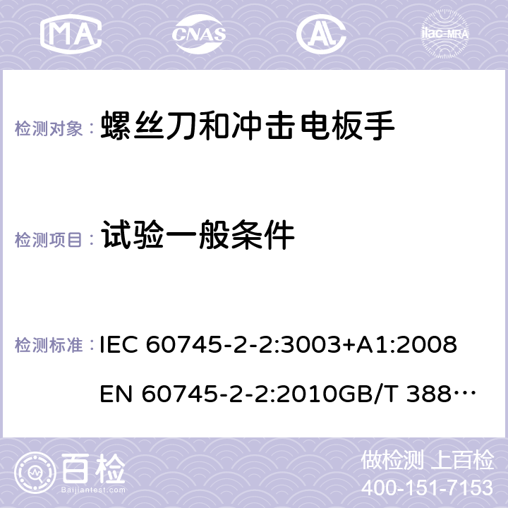 试验一般条件 手持式电动工具的安全 第2部分：螺丝刀和冲击扳手的专用要求 IEC 60745-2-2:3003+A1:2008
EN 60745-2-2:2010
GB/T 3883.2-2012
AS/NZS 60745.2.2-2009 5