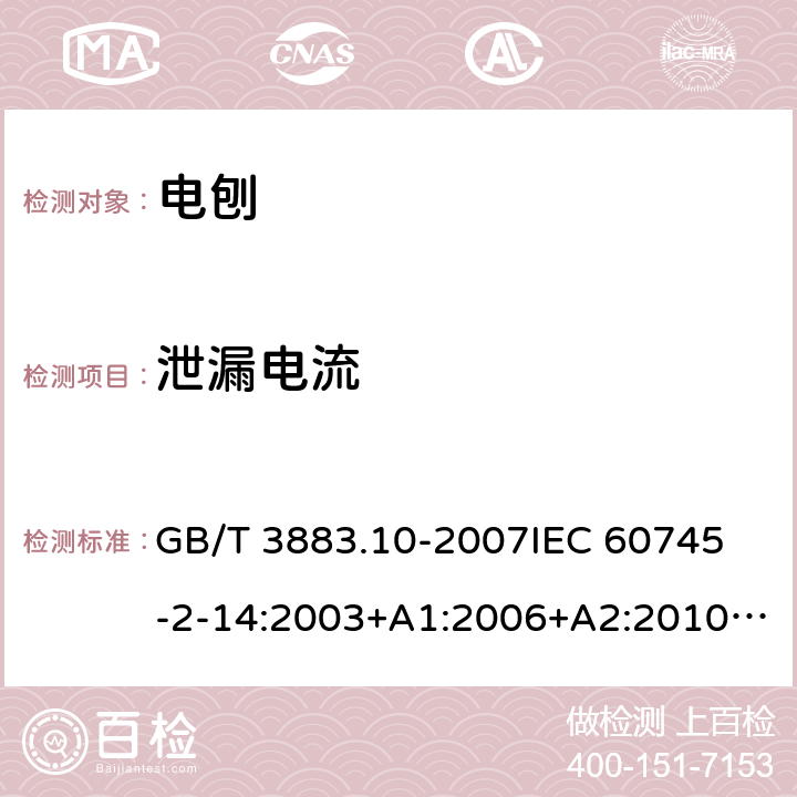 泄漏电流 手持式电动工具的安全 第二部分：电刨的专用要求 GB/T 3883.10-2007
IEC 60745-2-14:2003+A1:2006+A2:2010 
EN 60745-2-14:2009+A1：2010
AS/NZS 60745.2.14-2011 13