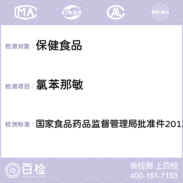 氯苯那敏 安神类中成药和保健食品中非法添加褪黑素、佐匹克隆、氯苯那敏、扎拉普隆的补充检验方法 国家食品药品监督管理局批准件2012004