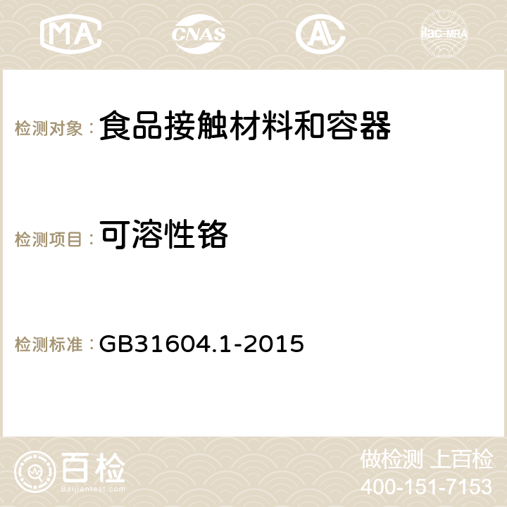可溶性铬 食品安全国家标准 食品接触材料及制品迁移测试通则 GB31604.1-2015