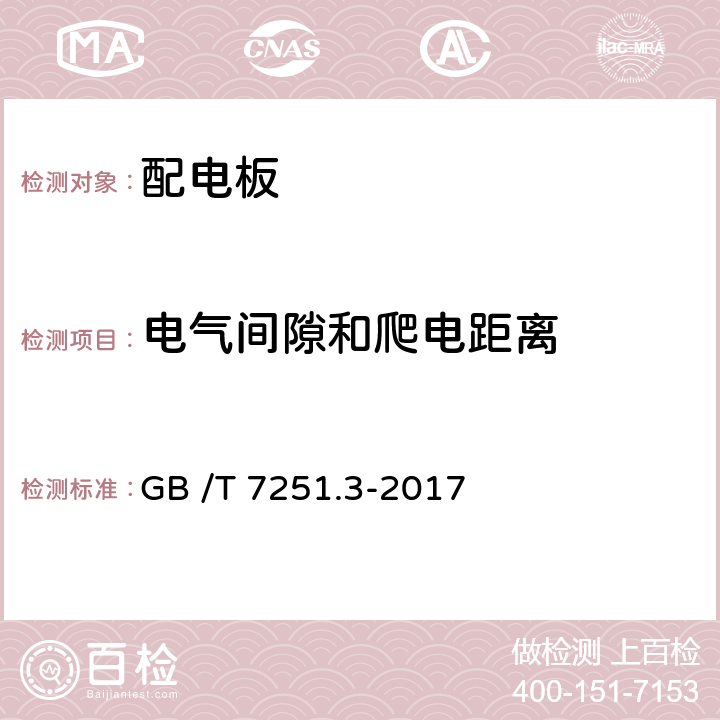 电气间隙和爬电距离 低压成套开关设备和控制设备 第3部分: 由一般人员操作的配电板（DBO） GB /T 7251.3-2017 10.4