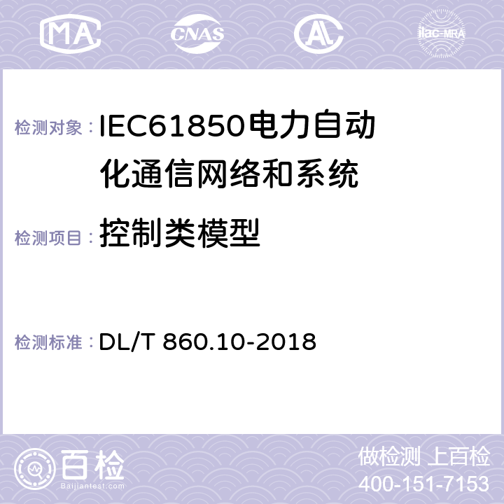 控制类模型 电力自动化通信网络和系统 第10部分：一致性测试 DL/T 860.10-2018 6.2.4.17,6.2.5.17