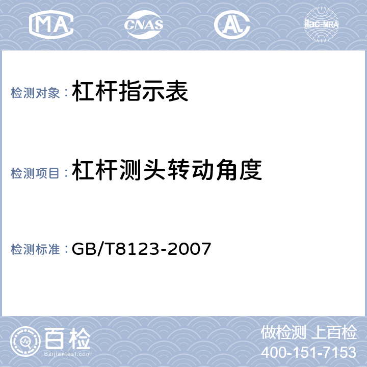 杠杆测头转动角度 《杠杆指示表》 GB/T8123-2007 5.5.3