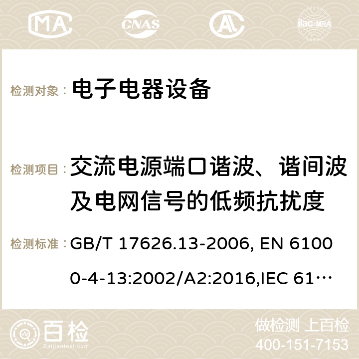 交流电源端口谐波、谐间波及电网信号的低频抗扰度 电磁兼容 试验和测量技术 交流电源端口谐波、谐间波及电网信号的低频抗扰度试验 GB/T 17626.13-2006, EN 61000-4-13:2002/A2:2016,IEC 61000-4-13:2002/AMD2:2015