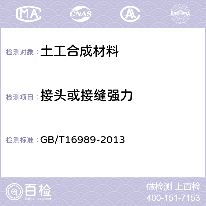 接头或接缝强力 《土工合成材料 接头/接缝宽条拉抻试验方法》 GB/T16989-2013