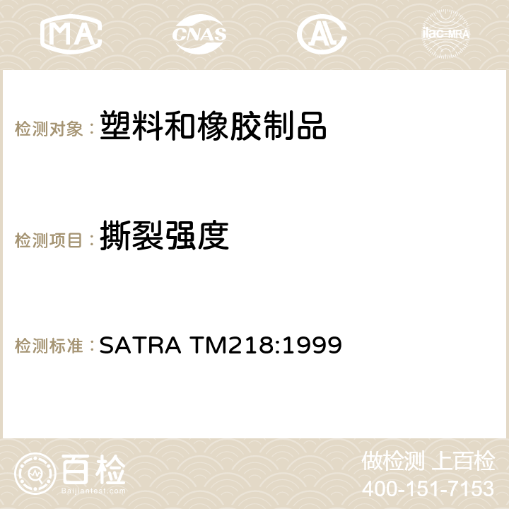 撕裂强度 橡胶和塑胶材料的撕裂强度测试（裤型撕裂法） SATRA TM218:1999
