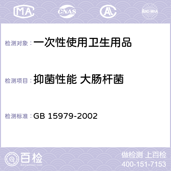 抑菌性能 大肠杆菌 一次性使用卫生用品卫生标准 GB 15979-2002 附录C