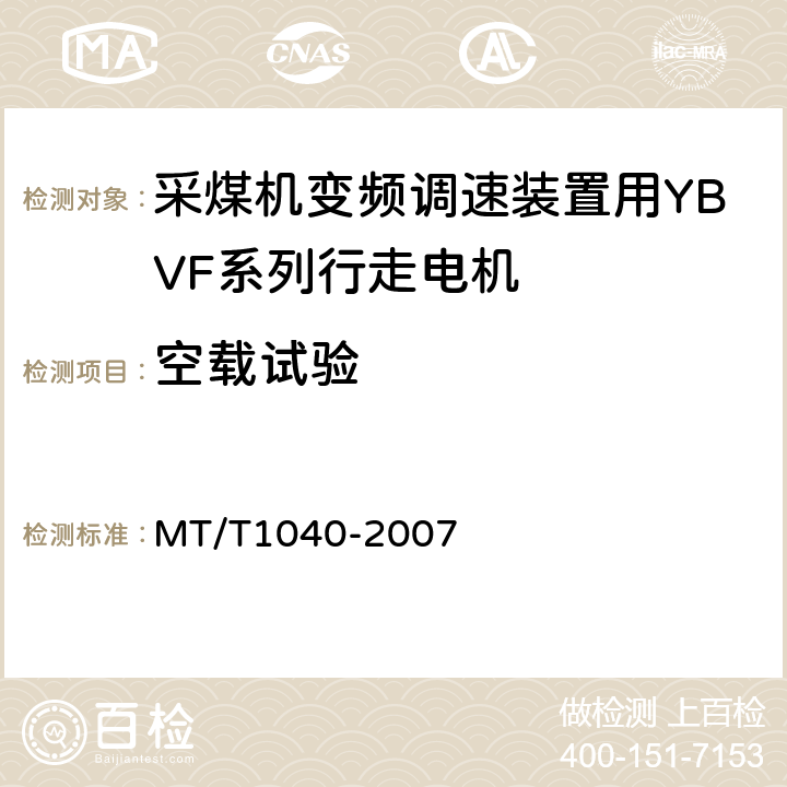 空载试验 采煤机变频调速装置用YBVF系列行走电机技术条件 MT/T1040-2007 4.9