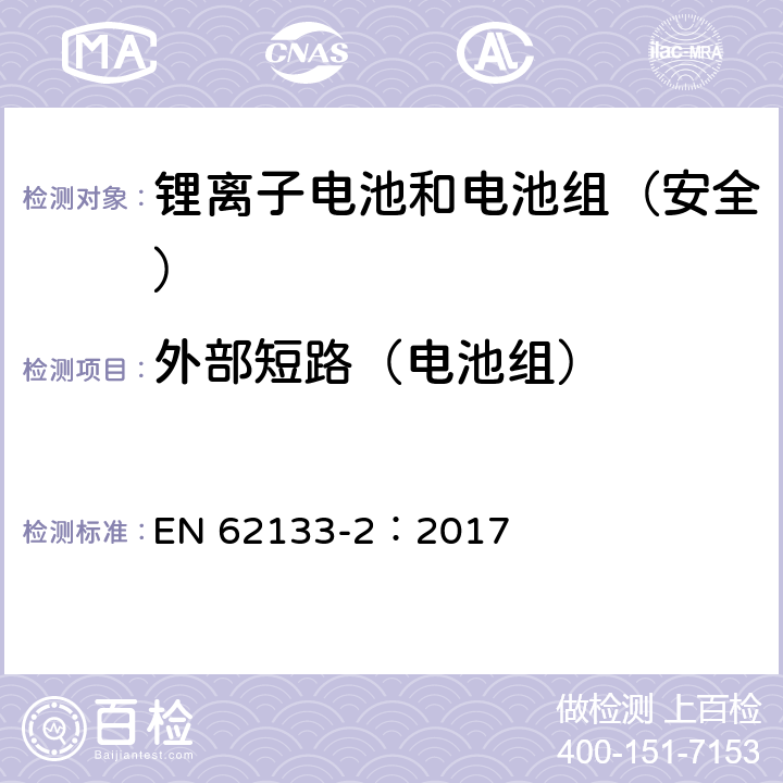 外部短路（电池组） 《含碱性或其它非酸性电解质的蓄电池和蓄电池组--便携式密封蓄电池和蓄电池组的安全要求--第2部分:锂系统》 EN 62133-2：2017 7.3.2