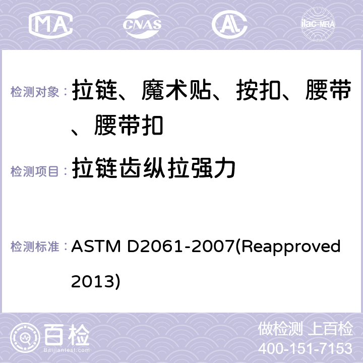 拉链齿纵拉强力 拉链强力测试 ASTM D2061-2007(Reapproved 2013) 条款14.3