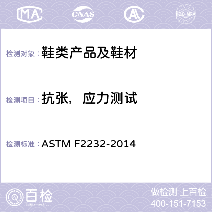 抗张，应力测试 ASTM F2232-2014 测定鞋高跟脱落所需纵向负荷的试验方法
