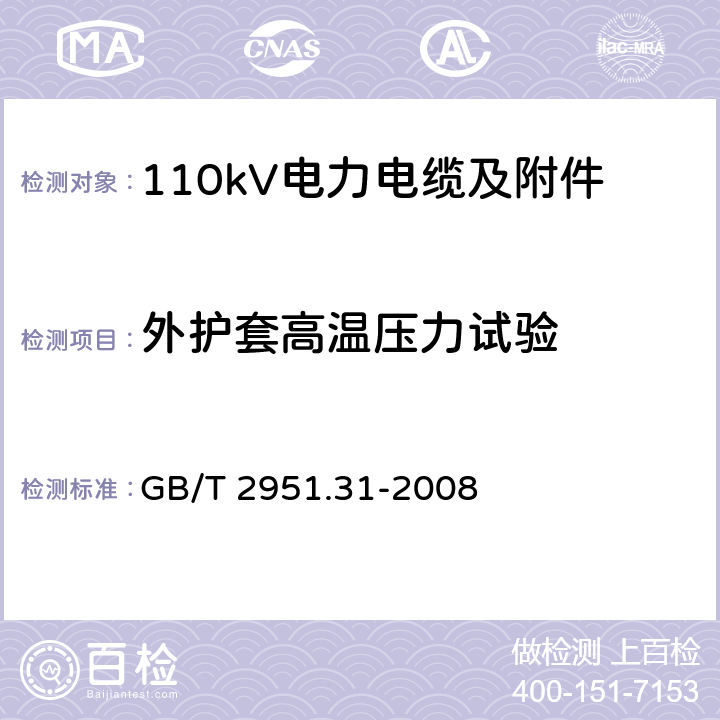 外护套高温压力试验 电缆和光缆绝缘和护套材料通用试验方法 第31部分：聚氯乙烯混合料专用试验方法 高温压力试验 抗开裂试验 GB/T 2951.31-2008 8.2