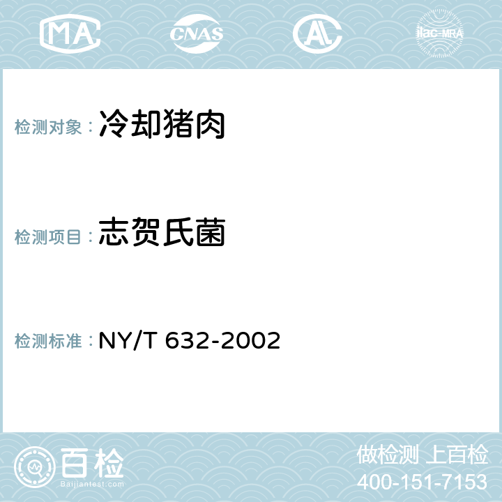 志贺氏菌 冷却猪肉 NY/T 632-2002 5.3.4（GB 4789.5-2012）