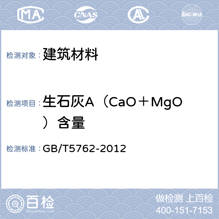 生石灰A（CaO＋MgO）含量 建材用石灰石、生石灰和熟石灰化学分析方法 GB/T5762-2012