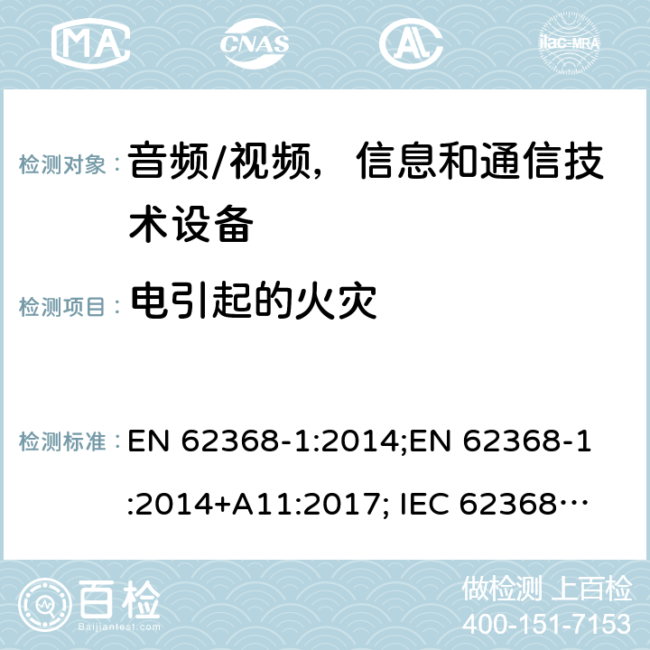 电引起的火灾 音频/视频，信息和通信技术设备 - 第1部分：安全要求 EN 62368-1:2014;
EN 62368-1:2014+A11:2017; 
IEC 62368-1:2014;
IEC 62368-1:2018;
AS/NZS 62368.1:2018 6