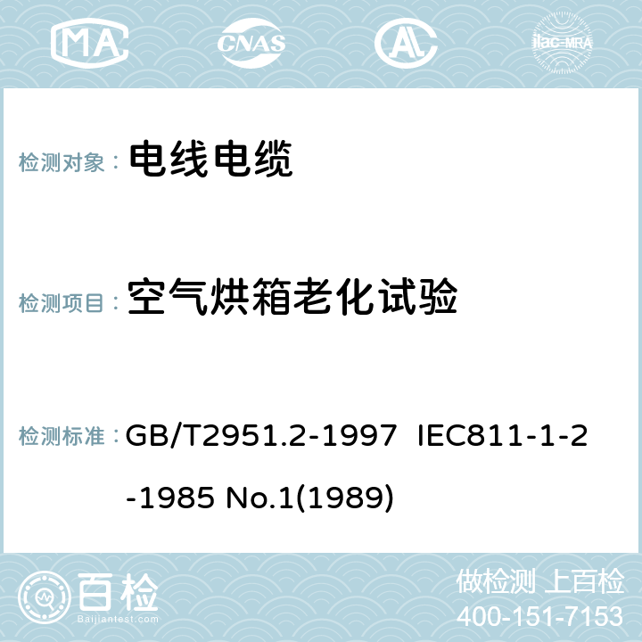 空气烘箱老化试验 电缆绝缘和护套材料通用试验方法 第1部分:通用试验方法 第2节:热老化试验方法 GB/T2951.2-1997 IEC811-1-2-1985 No.1(1989) 8.1