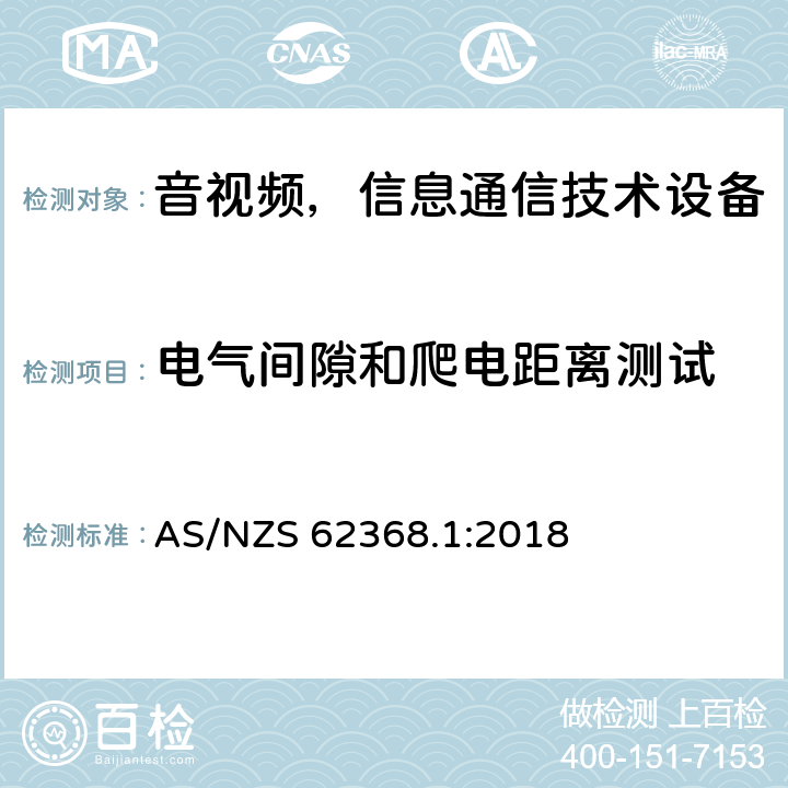 电气间隙和爬电距离测试 音频/视频、信息和通信技术设备—第1部分：安全要求 AS/NZS 62368.1:2018 5.4.2 &5.4.3