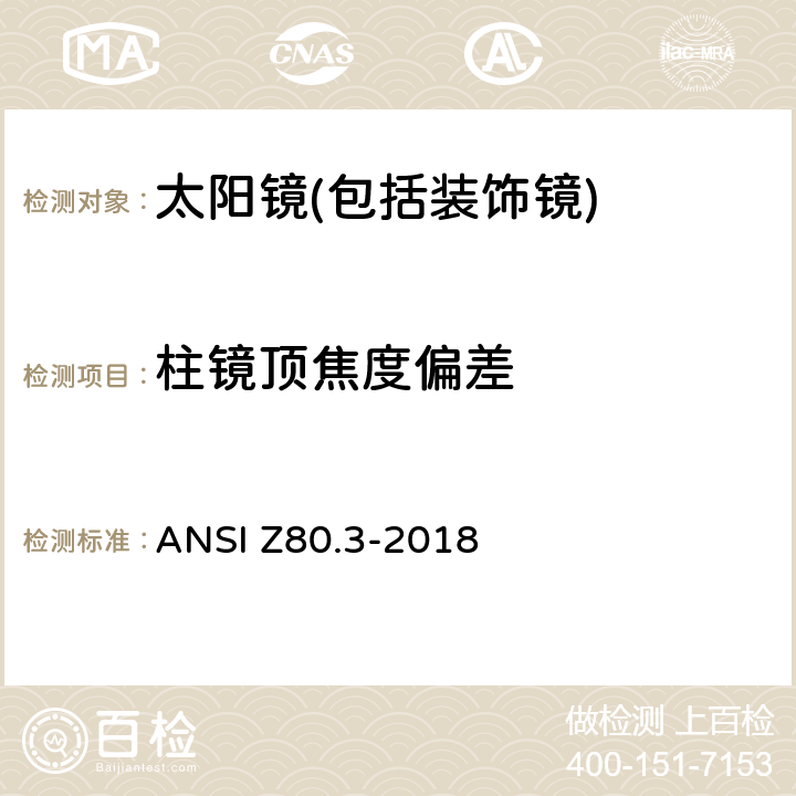 柱镜顶焦度偏差 非处方太阳镜和装饰镜技术要求 ANSI Z80.3-2018 4.9.2