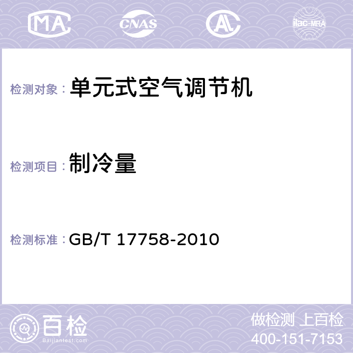 制冷量 单元式空气调节机 GB/T 17758-2010 5.3.3