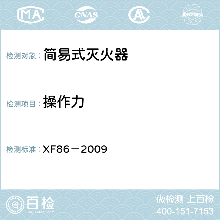 操作力 《简易式灭火器》 XF86－2009 5.3.2