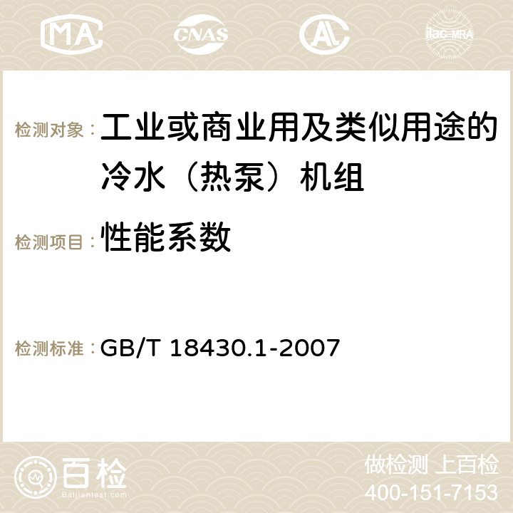 性能系数 蒸气压缩循环冷水（热泵）机组第1部分：工业或商业用及类似用途的冷水（热泵）机组 GB/T 18430.1-2007 4.3.3和5.4