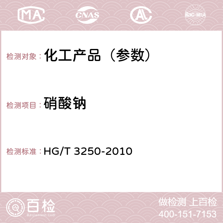 硝酸钠 工业亚氯酸钠 HG/T 3250-2010 5.10