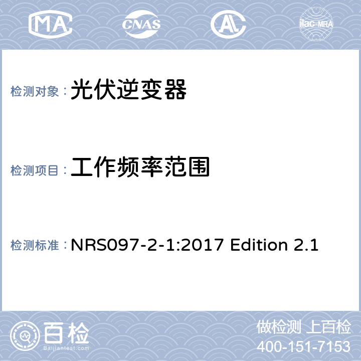 工作频率范围 与电网相连的嵌入式电力发生装置 第二部分；小规模嵌入式发生装置 第一部分：接口 NRS097-2-1:2017 Edition 2.1 4.1.9